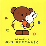 あかちゃんだいすき ボリス はじめてのABC