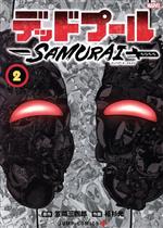 デッドプール:SAMURAI -(2)