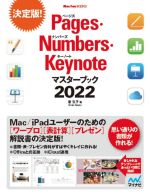 Pages・Numbers・Keynoteマスターブック -(Mac Fan BOOKS)(2022)