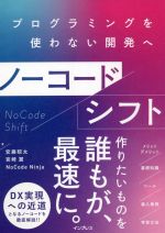 ノーコードシフト プログラミングを使わない開発へ-