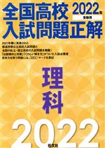 全国高校入試問題正解 理科 -(2022年受験用)