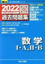 大学入学共通テスト過去問題集 数学Ⅰ・A,Ⅱ・B -(駿台大学入試完全対策シリーズ)(2022)(別冊付)