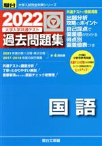 大学入学共通テスト過去問題集 国語 -(駿台大学入試完全対策シリーズ)(2022)(別冊付)