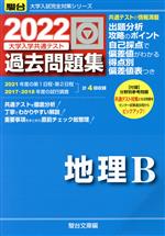 大学入学共通テスト過去問題集 地理B -(駿台大学入試完全対策シリーズ)(2022)(別冊付)