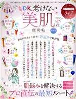 LDK老けない美肌の便利帖 最新版 -(晋遊舎ムック 便利帖シリーズ/LDK特別編集083)