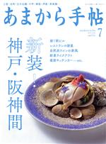 あまから手帖 -(月刊誌)(2021年7月号)