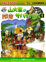 山火事のサバイバル -(かがくるBOOK科学漫画サバイバルシリーズ)(1)