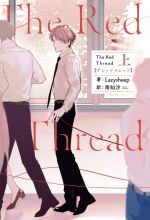 The Red Thread -(上)