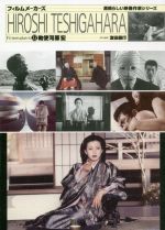 勅使河原宏 -(フィルムメーカーズ 期待の映像作家シリーズ22)