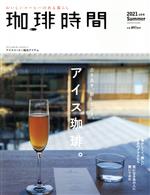 珈琲時間 -(季刊誌)(2021 Summer 8月号)