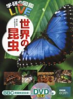 世界の昆虫 -(学研の図鑑LIVE)