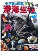 深海生物 -(小学館の図鑑NEO)(DVD付)