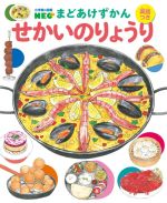 まどあけずかん せかいのりょうり 英語つき -(小学館の図鑑NEO)