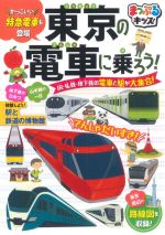 東京の電車に乗ろう! 2版 JR・私鉄・地下鉄の電車と駅が大集合!-(まっぷるキッズ)