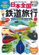 日本全国鉄道旅行 2版 日本全国の鉄道と駅が大集合!-(まっぷるキッズ)