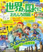 地図でバッチリわかる世界の国ぐにおもしろ図鑑 -(まっぷるキッズ)(地図ポスター付)