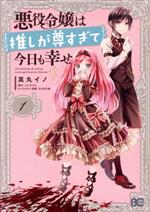 悪役令嬢は推しが尊すぎて今日も幸せ -(1)