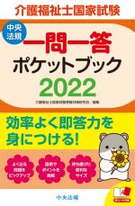 介護福祉士国家試験 一問一答ポケットブック -(2022)(赤シート付)