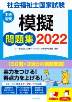 社会福祉士国家試験 模擬問題集 -(2022)(赤シート、別冊解答編付)