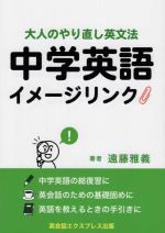 中学英語イメージリンク 大人のやり直し英文法-