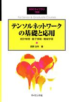 テンソルネットワークの基礎と応用 統計物理・量子情報・機械学習-(SGCライブラリ)