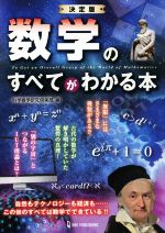 数学のすべてがわかる本 決定版-