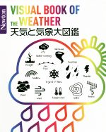 天気と気象大図鑑 -(Newton大図鑑シリーズ)