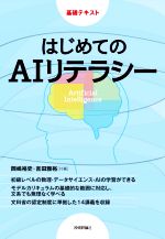 はじめてのAIリテラシー -(基礎テキスト)