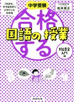 合格する国語の授業 物語文入門編 -(中学受験「だから、そうなのか!」とガツンとわかる)