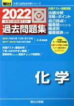 大学入学共通テスト過去問題集 化学 -(駿台大学入試完全対策シリーズ)(2022)(別冊付)