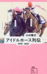 アイドルホース列伝 1970‐2021-(星海社新書182)