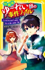 放課後ゆ~れい部の事件ファイル ドッキドキの新入部員!怒った霊に危機一髪! -(集英社みらい文庫)