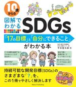 10歳からの図解でわかるSDGs「17の目標」と「自分にできること」がわかる本 -(まなぶっく)