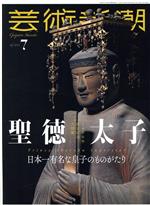 芸術新潮 -(月刊誌)(2021年7月号)