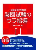 製図試験のウラ指導 一級建築士合格戦略 -(2021年版)