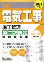 1級 電気工事 施工管理第二次検定 問題解説集 -(2021年版)