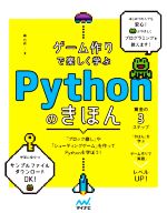 ゲーム作りで楽しく学ぶPythonのきほん