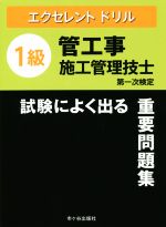 1級管工事施工管理技士 試験によく出る重要問題集 第一次検定-(エクセレントドリル)(令和3年度版)