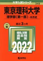 東京理科大学 理学部〈第一部〉-B方式 -(大学入試シリーズ349)(2022年版)