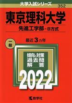 東京理科大学 先進工学部-B方式 -(大学入試シリーズ352)(2022年版)
