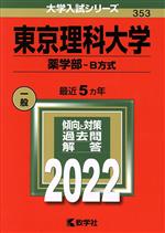 東京理科大学 薬学部-B方式 -(大学入試シリーズ353)(2022年版)