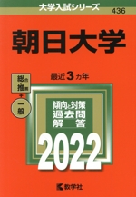 朝日大学 -(大学入試シリーズ436)(2022年版)