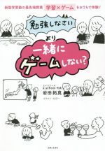 「勉強しなさい」より「一緒にゲームしない?」 新型学習塾の最先端授業学習×ゲームをおうちで体験!-