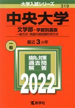 中央大学 文学部-学部別選抜 一般方式・英語外部試験利用方式-(大学入試シリーズ319)(2022年版)