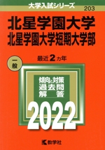 北星学園大学・北星学園大学短期大学部 -(大学入試シリーズ203)(2022年版)