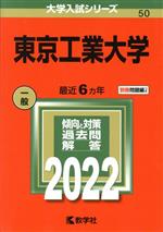 東京工業大学 -(大学入試シリーズ50)(2022年版)(別冊付)