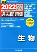 大学入学共通テスト過去問題集 生物 -(駿台大学入試完全対策シリーズ)(2022)(別冊付)