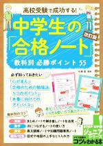 高校受験で成功する!中学生の「合格ノート」教科別必勝ポイント55 改訂版 -(コツがわかる本 STEP UP!ジュニアシリーズ)