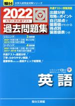 大学入学共通テスト過去問題集 英語 -(駿台大学入試完全対策シリーズ)(2022)(別冊、リスニングCD付)