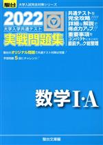 大学入学共通テスト実戦問題集 数学Ⅰ・A -(駿台大学入試完全対策シリーズ)(2022)(別冊付)